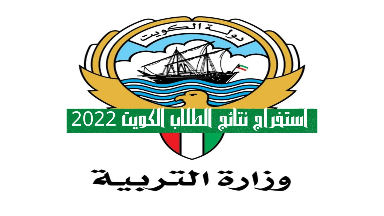 استخراج نتائج الطلاب الكويت 2022
