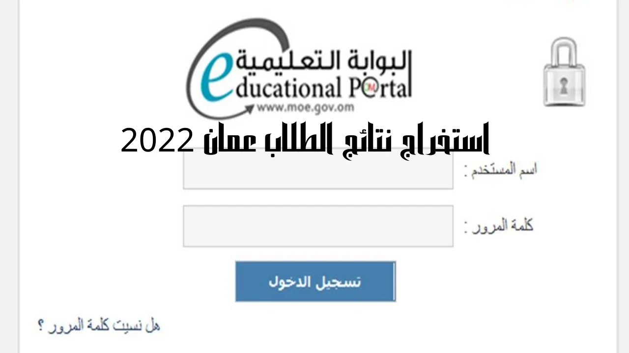 استخراج نتائج الطلاب عمان 2022