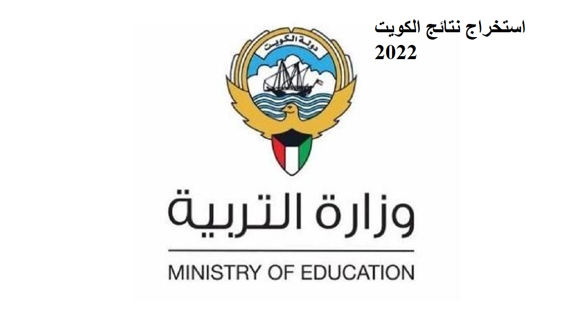 استخراج نتائج الكويت 2022