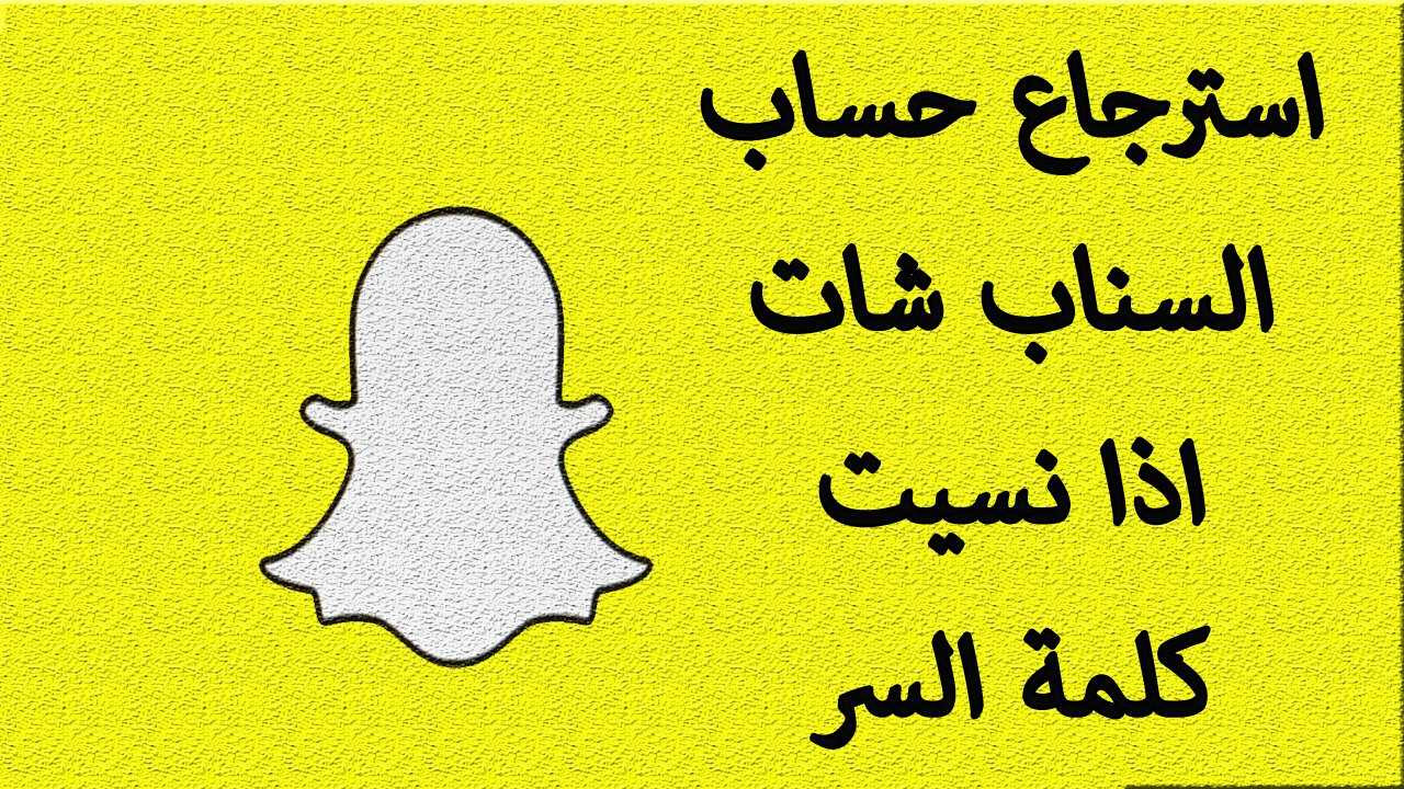 استرجاع حساب سناب