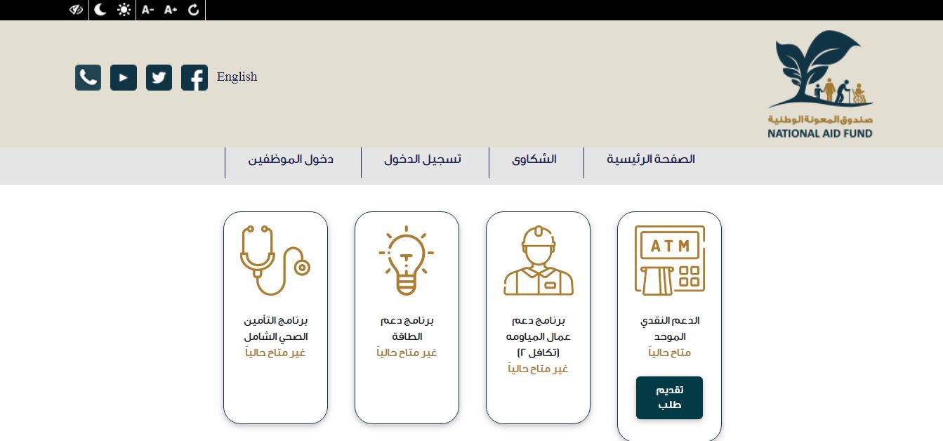 استعلام صندوق المعونة الوطنية