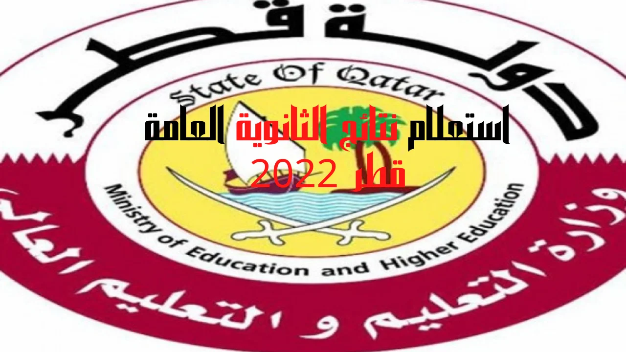 استعلام نتائج الثانوية العامة قطر