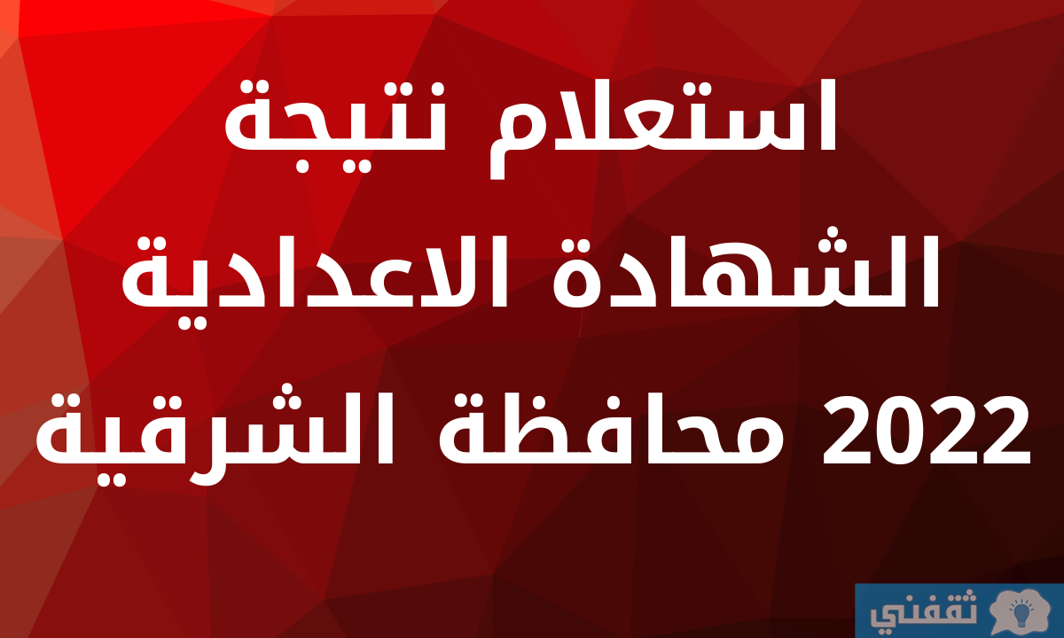 نتيجة الشهادة الاعدادية محافظة الشرقية 2022 الترم الثاني بالاسم ورقم الجلوس مديرية التربية sharqia