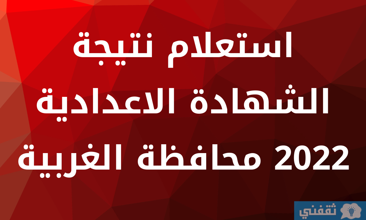 نتيجة الشهادة الإعدادية محافظة الغربية 2022 بالاسم ورقم الجلوس الترم الثاني عبر مديرية التربية والتعليم gharbeia 