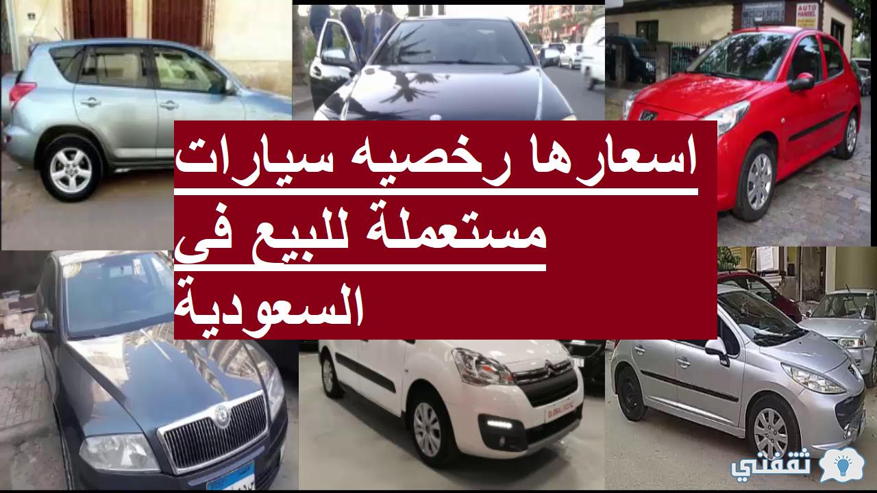 اسعار السيارات المستعملة السعودية