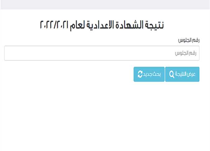 بإدخال رقم الجلوس نتيجة الشهاده الاعداديه 2022 بوابة نتائج التعليم الاساسي www cairo gov eg