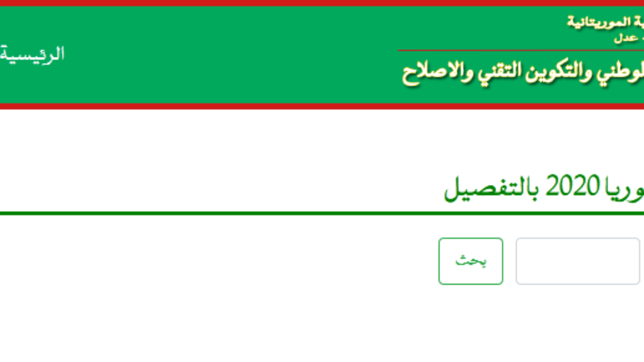 "هنا"رابط نتائج كونكور موريتانيا 2022 مسابقة دخول السنة الأولي إعدادية جميع الولايات عبر موقع وزارة التهذيب الوطني بموريتانيا