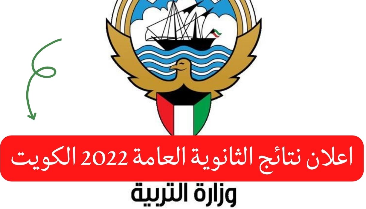 اعلان نتائج الثانوية العامة 2022 الكويت