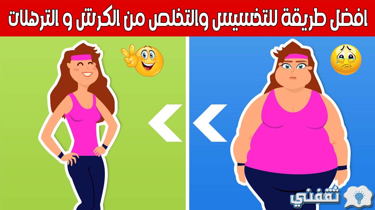 افضل طريقة للتخسيس