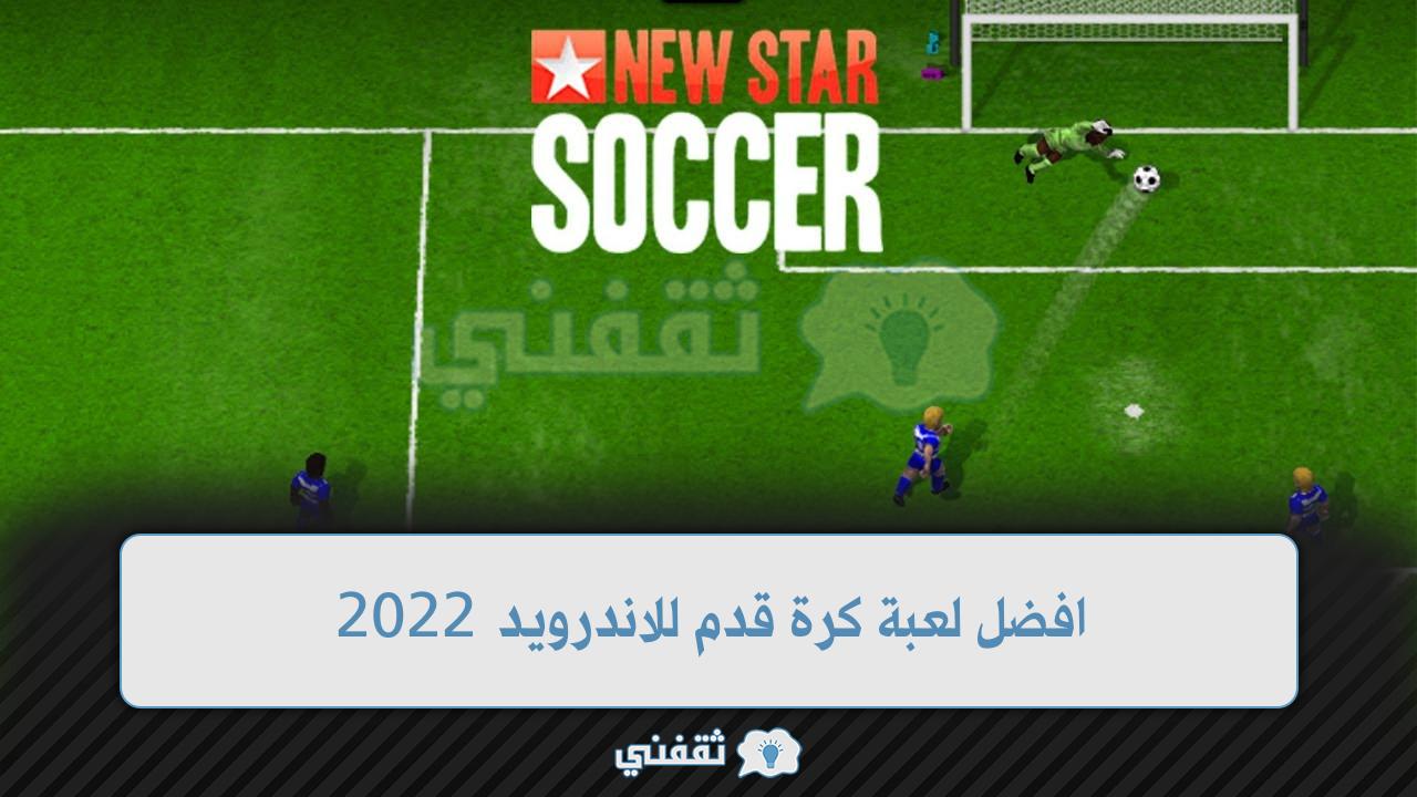 افضل لعبة كرة قدم للاندرويد 2022 NEW Star Soccer