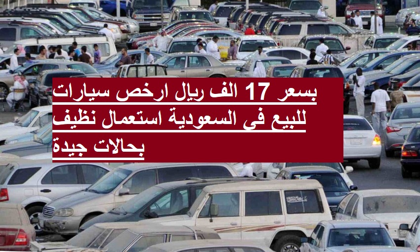 بسعر 17 الف ريال ارخص سيارات للبيع في السعودية استعمال نظيف بحالات جيدة واسعار لمحدودي الدخل