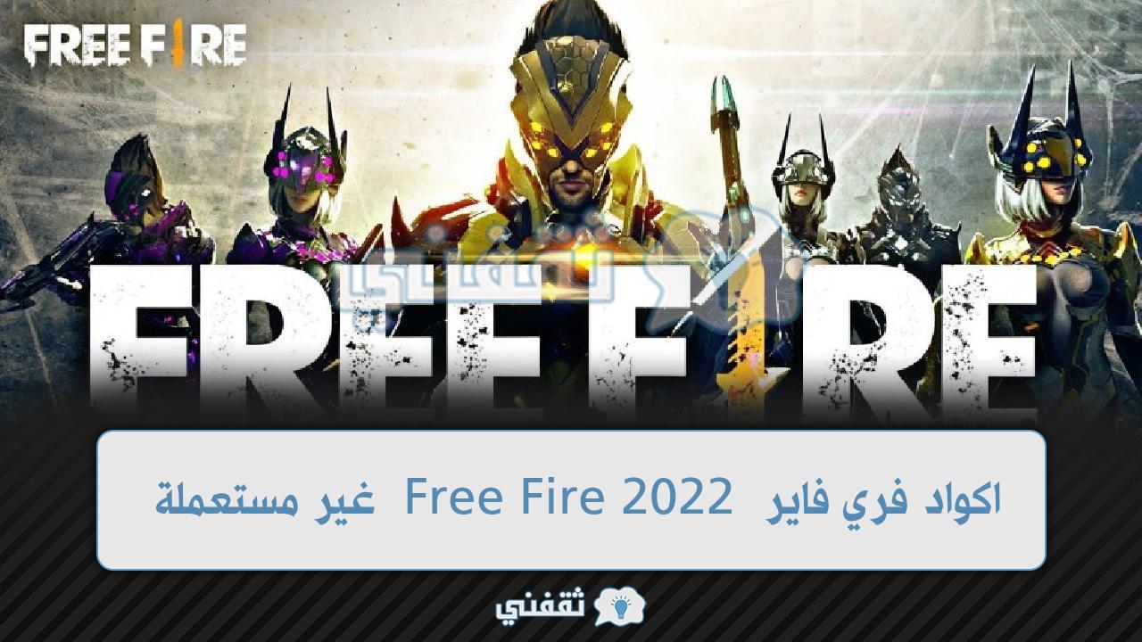 اكواد فري فاير Free Fire 2022 غير مستعملة وخطوات استبدالها موقع جارينا الرسمي