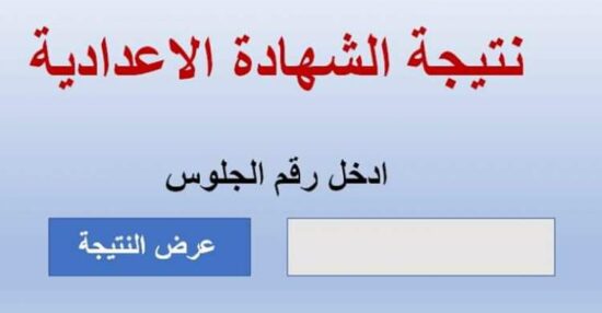 موقع نتائج الشهادة الإعدادية محافظة الإسكندرية