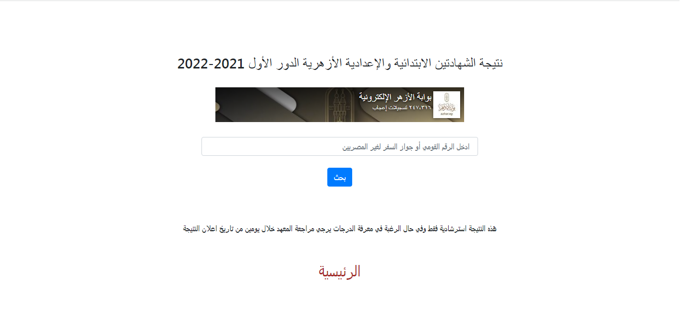 نتيجة الشهادتين الابتدائية والإعدادية الأزهرية