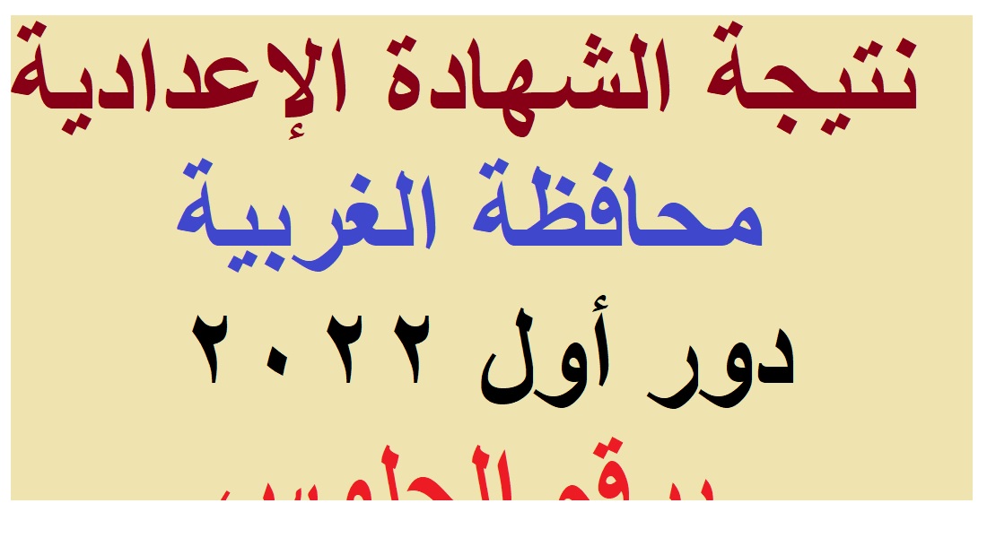 link نتيجة الشهادة الإعدادية بالغربية 3 اعدادي دور أول 2022 برقم الجلوس