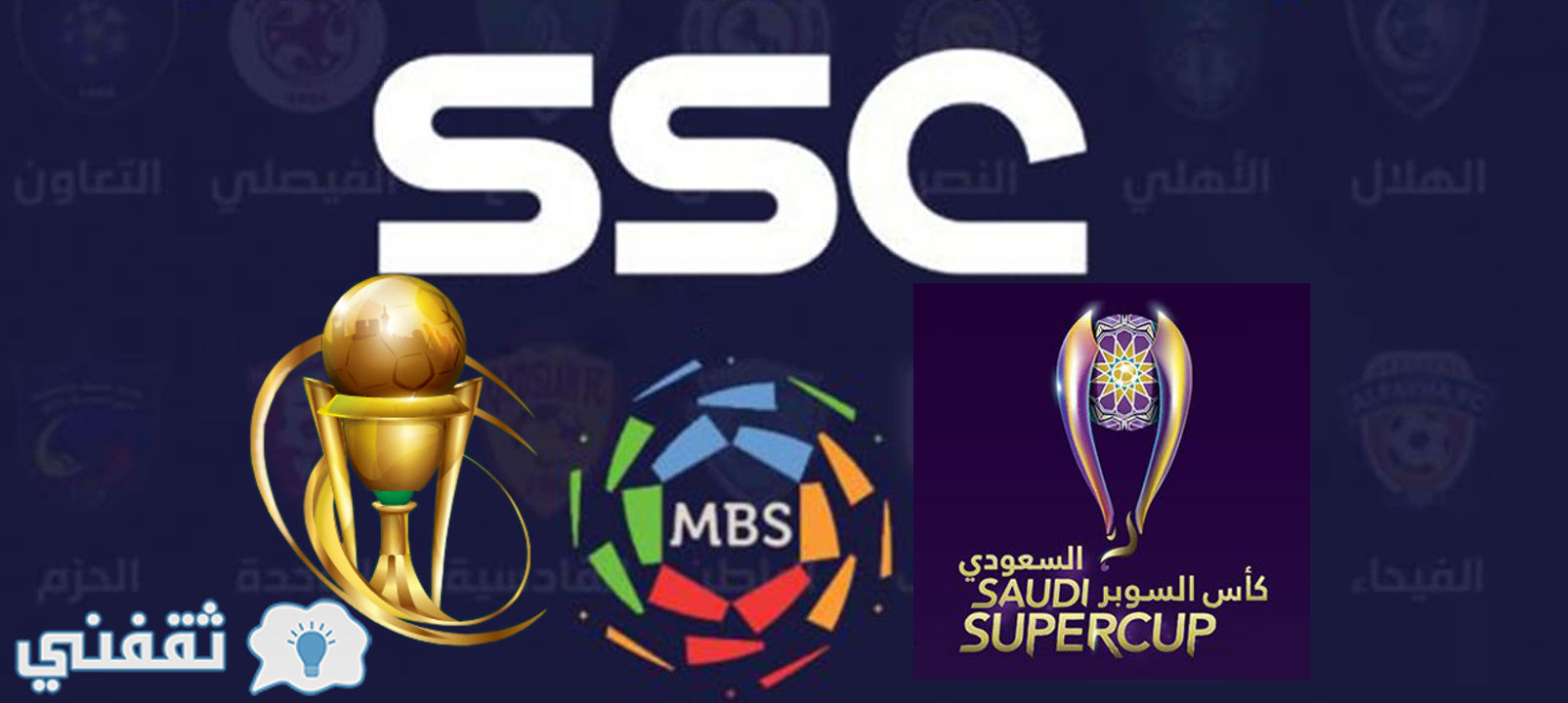 الإعلان عن حصول SSC على حقوق بث المسابقات السعودية