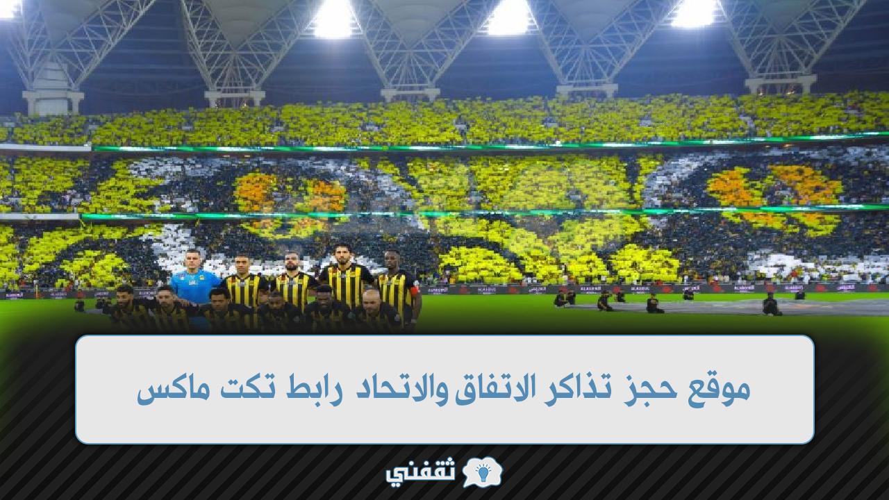 موقع حجز تذاكر الاتفاق والاتحاد