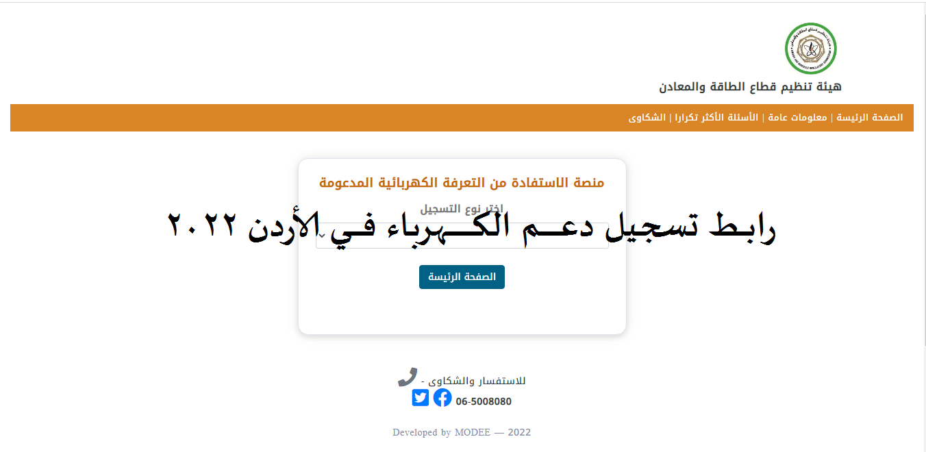 رابط تسجيل دعم الكهرباء في الأردن Kahraba.gov.jo