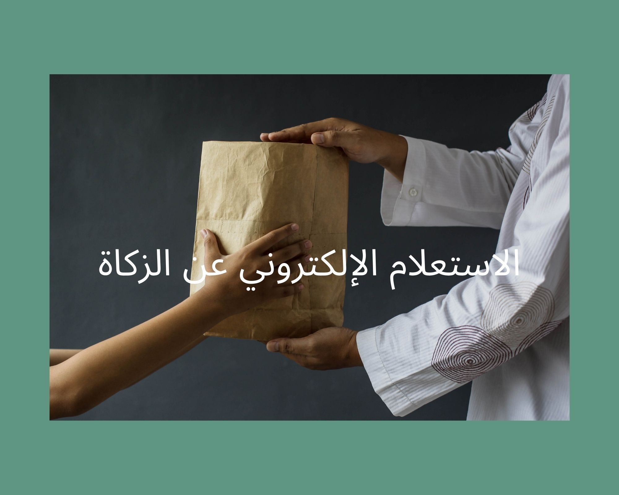 الاستعلام الإلكتروني عن الزكاة