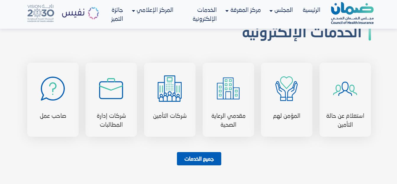 الاستعلام عن التأمين الطبي مجلس الضمان الصحي برقم الحدود