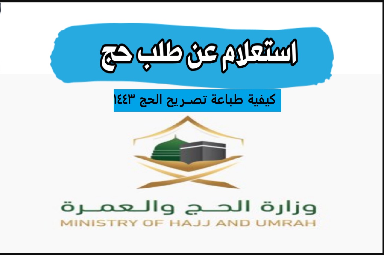 الاستعلام عن الحج فى موقع وزارة الحج والعمرة وطباعة تصريح الحج 1443