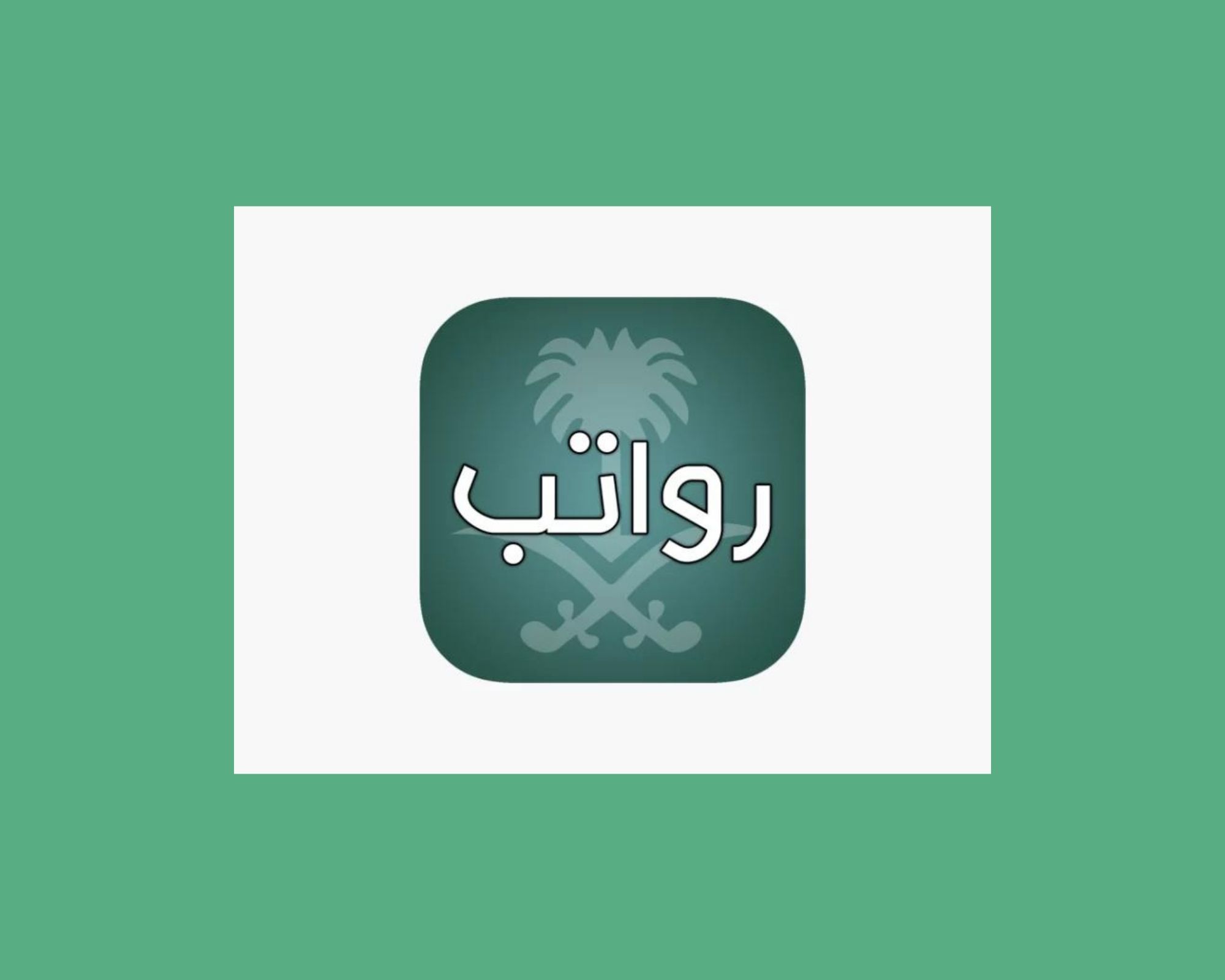 الاستعلام عن الرواتب بالخطوات