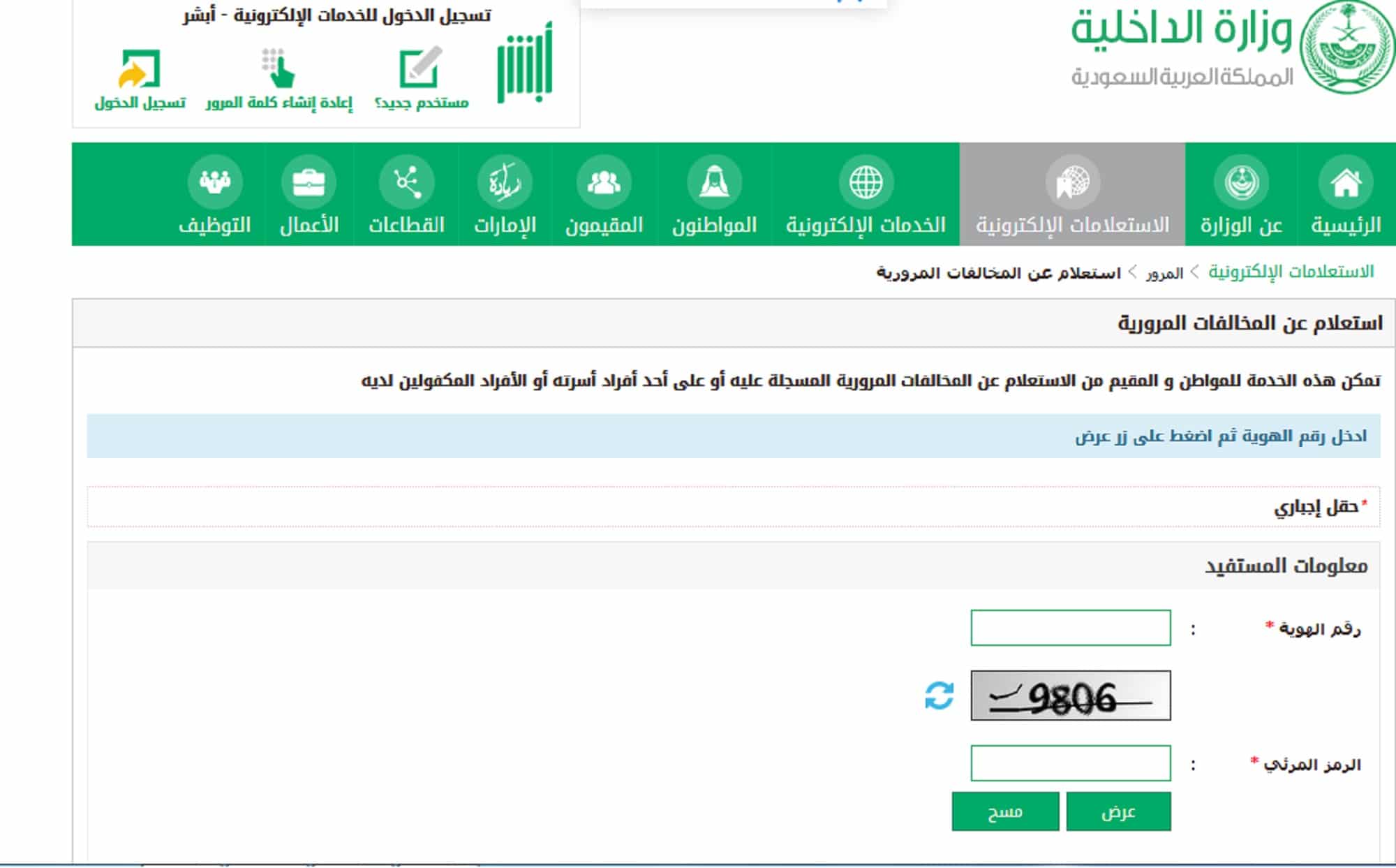 الاستعلام عن المخالفات المرورية برقم الهوية