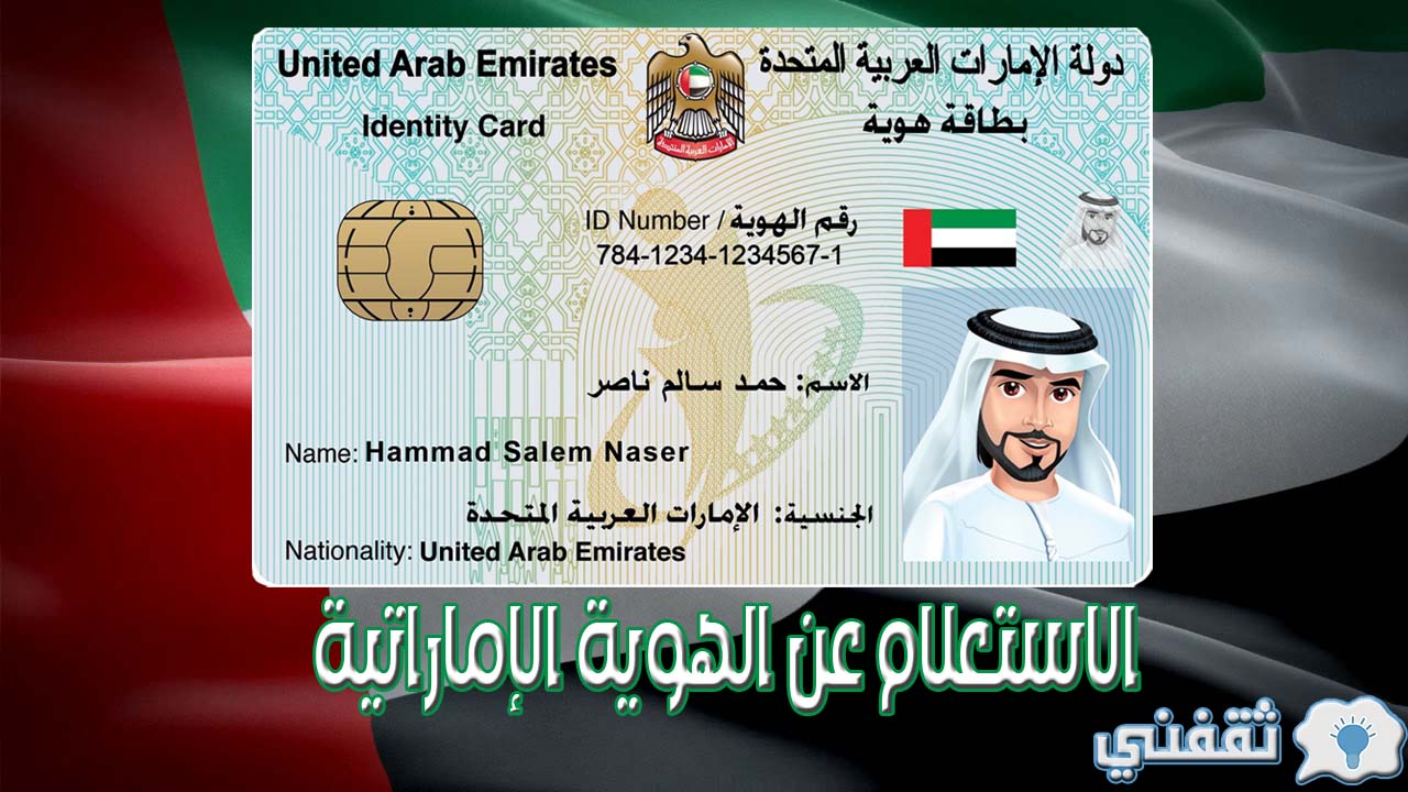 الاستعلام عن الهوية الإماراتية