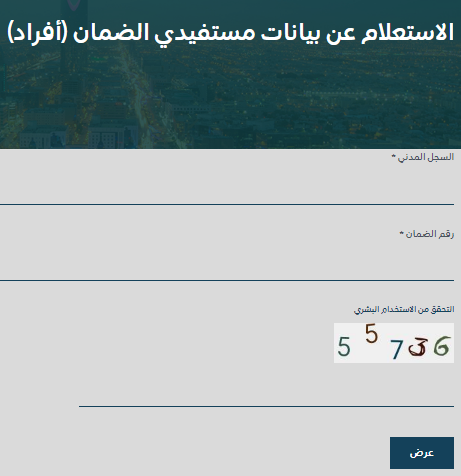 الاستعلام عن بيانات مستفيدي الضمان