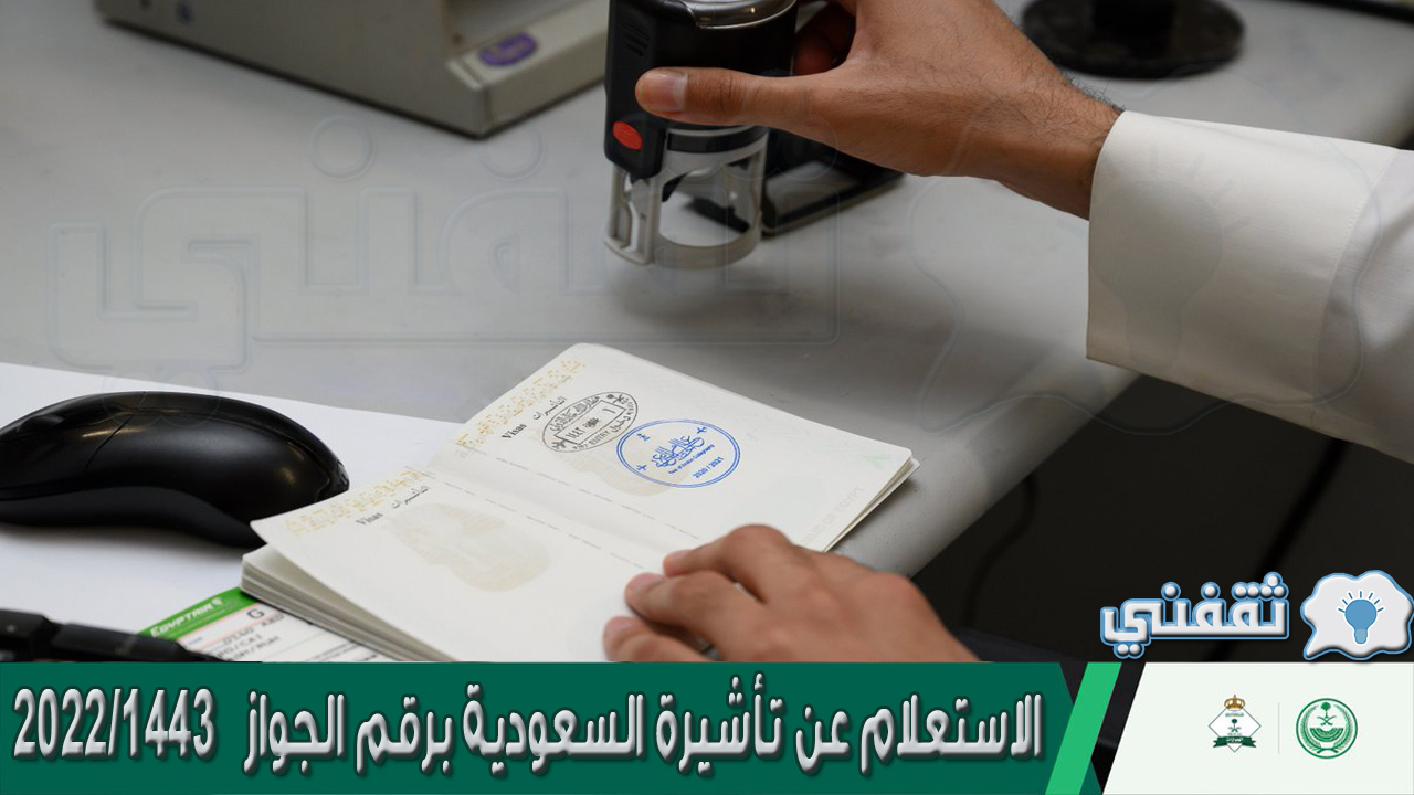 الاستعلام عن تأشيرة السعودية برقم الجواز 1443/2022