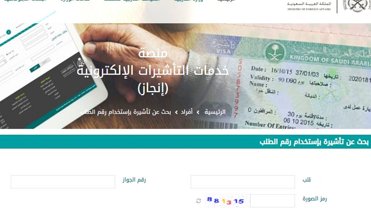 الاستعلام عن تأشيرة السعودية برقم الطلب