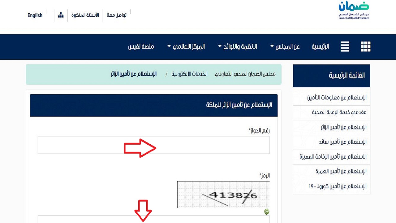 الاستعلام عن تأمين زائر