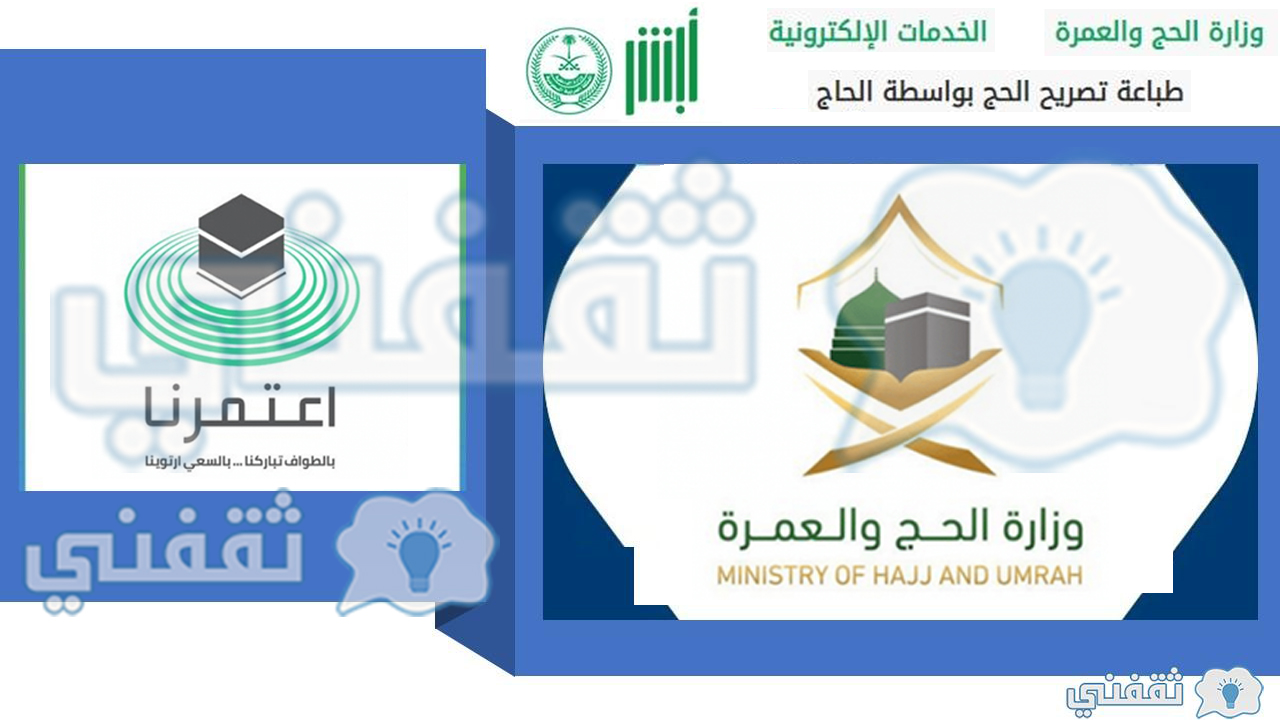 خطوات الاستعلام عن تصريح الحج وطباعة التصريح من خلال منصة أبشر