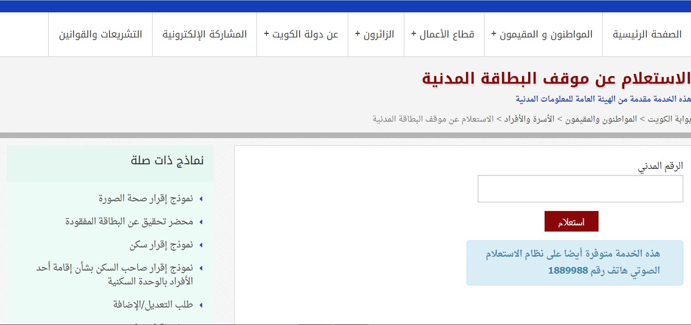 الاستعلام عن جاهزية البطاقة المدنية بالرقم المدني مدينة الكويت