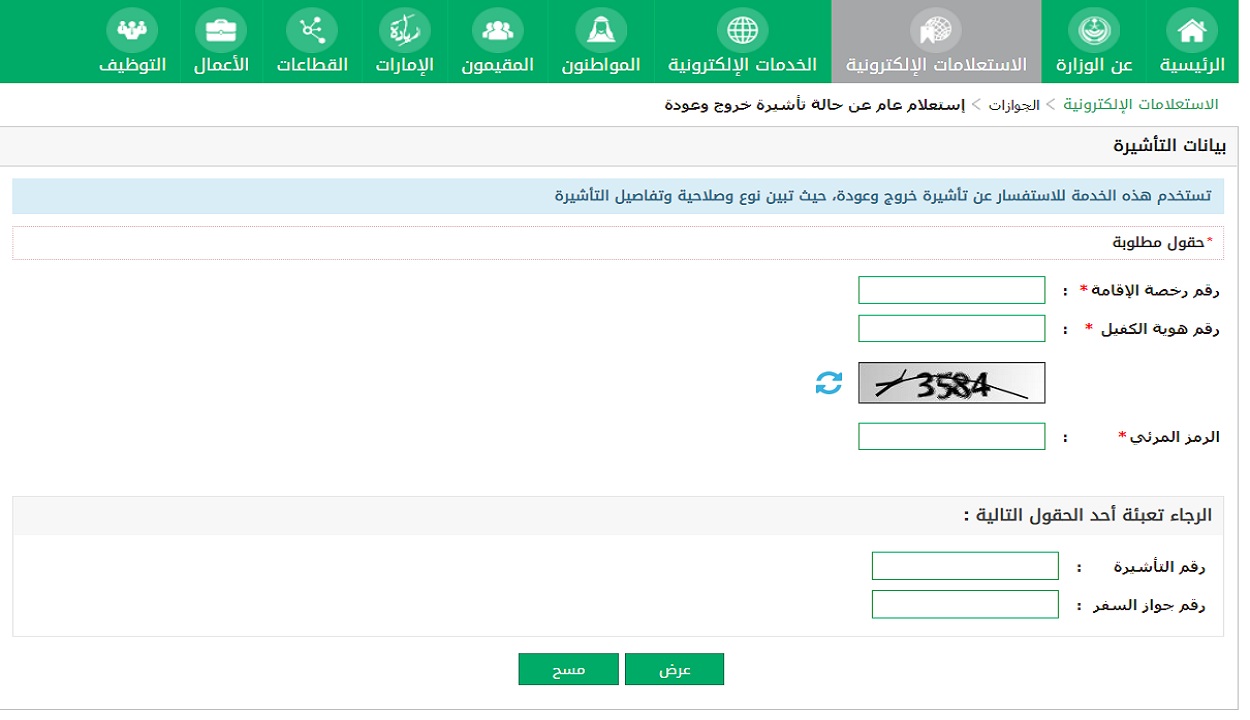 الاستعلام عن صدور تأشيرة خروج وعودة برقم الإقامة فقط