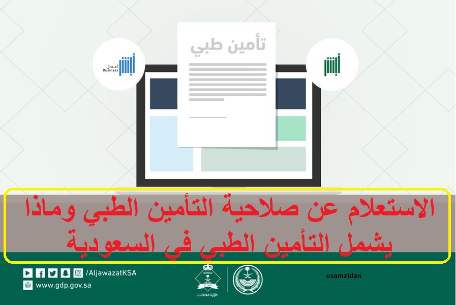 الاستعلام عن صلاحية التأمين الطبي وماذا يشمل التأمين الطبي في السعودية