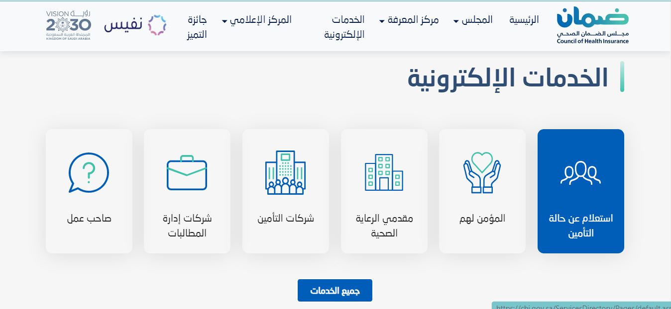 الاستعلام عن صلاحية التامين الطبي