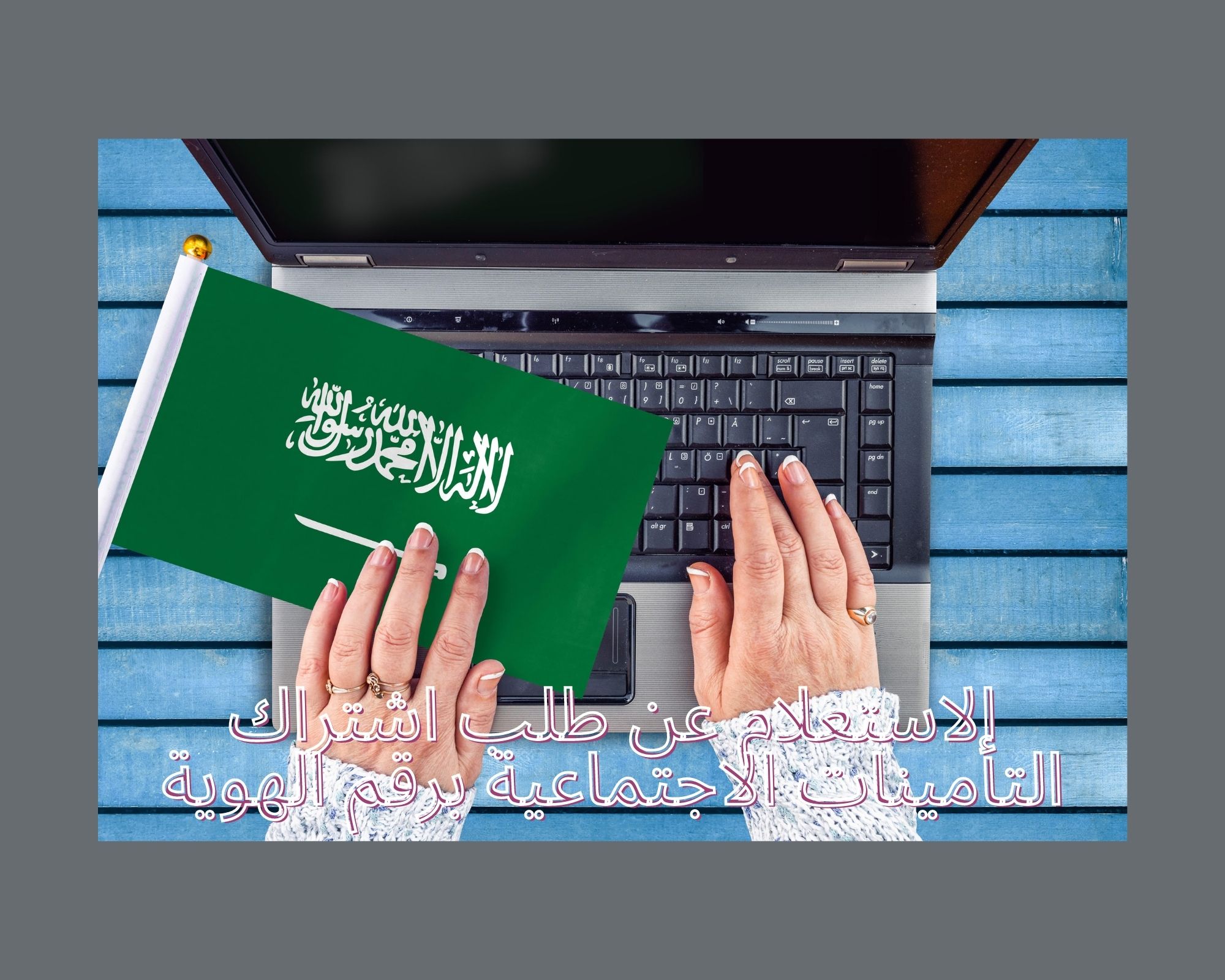 الاستعلام عن طلب اشتراك التأمينات الاجتماعية برقم الهوية