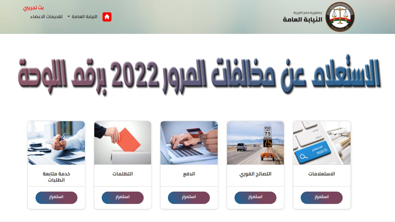 الاستعلام عن مخالفات المرور 2022 برقم اللوحة