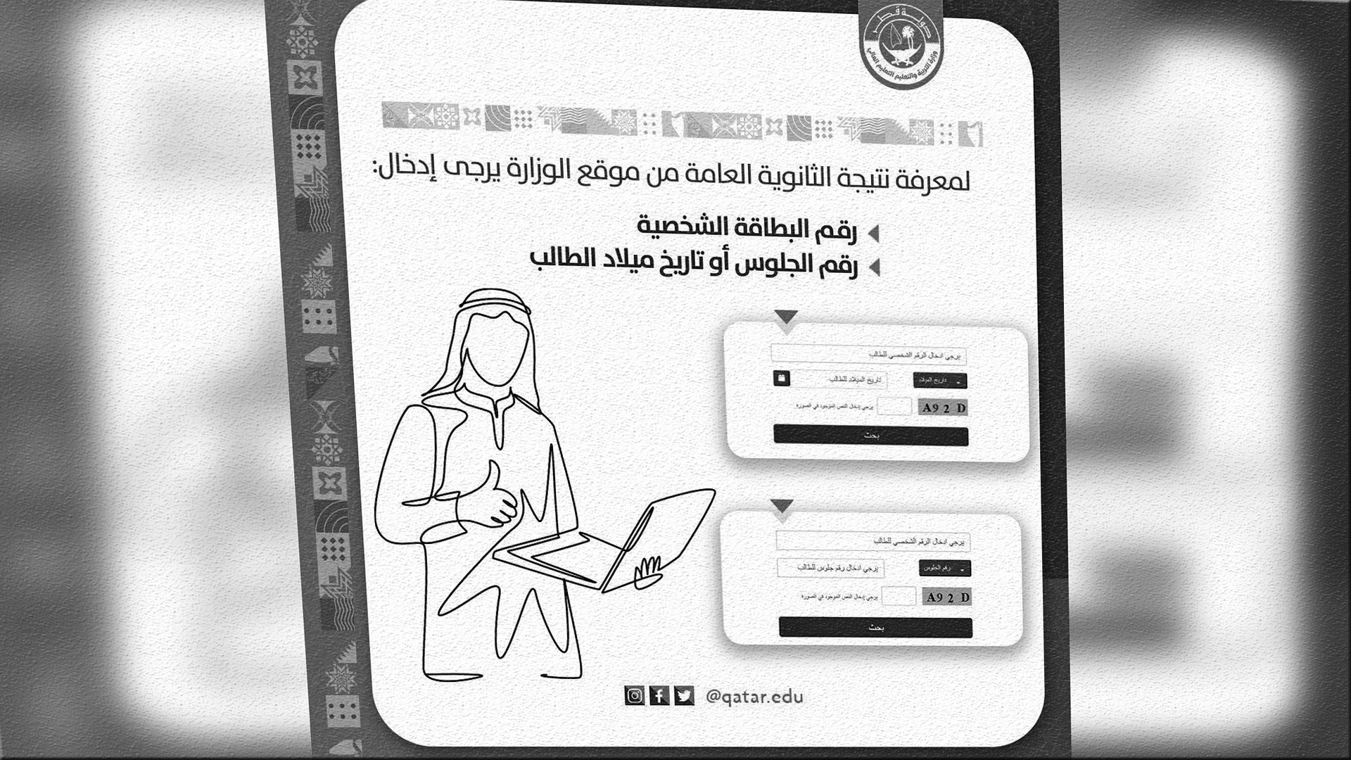 الاستعلام عن نتائج الثانوية العامة برقم المقعد قطر 2022