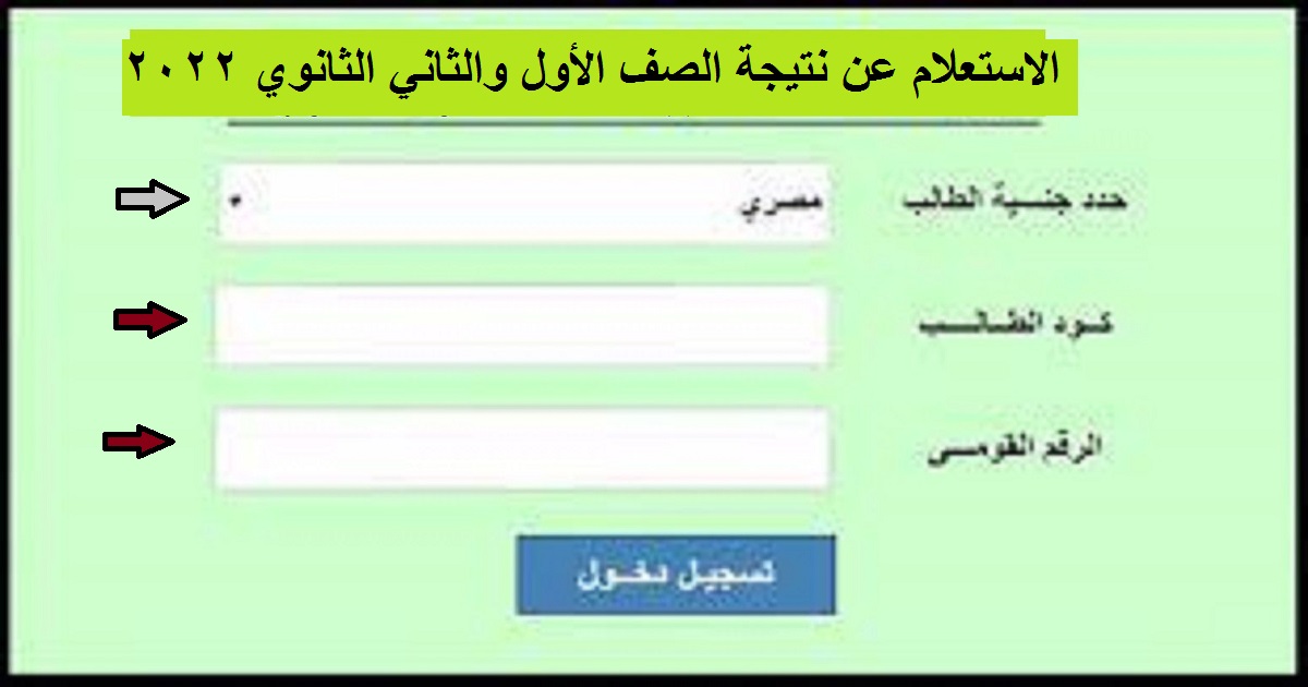 الاستعلام عن نتيجة الصف الأول والثاني الثانوي 2022