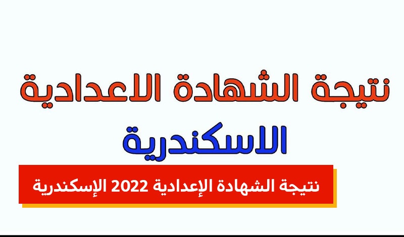 نتيجة الشهادة الإعدادية 2022 محافظة الإسكندرية