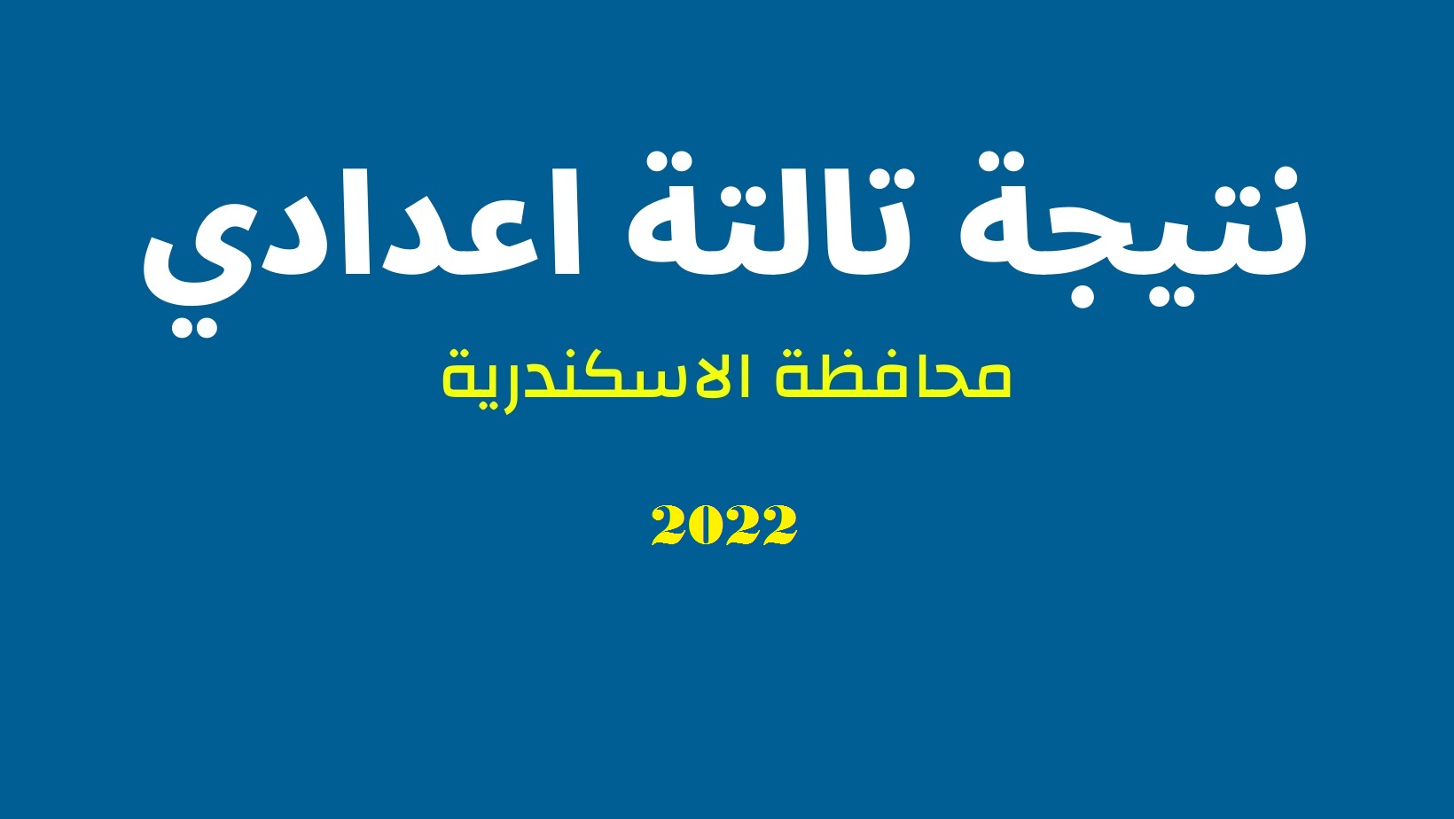 نتيجة الشهادة الإعدادية 2022 محافظة الإسكندرية