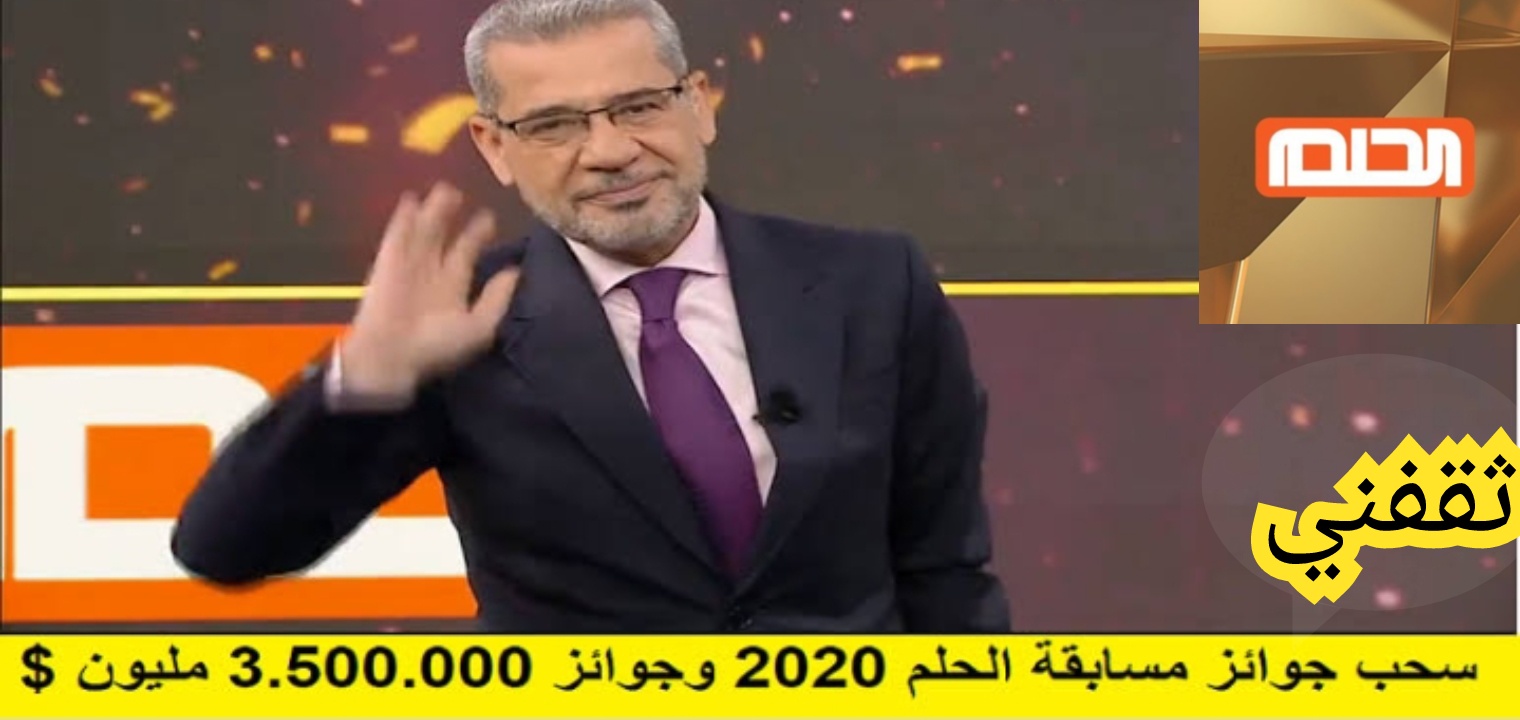 الإشتراك في مسابقة الحلم 2022 بالشروط الجديدة لربح كيلو ذهب