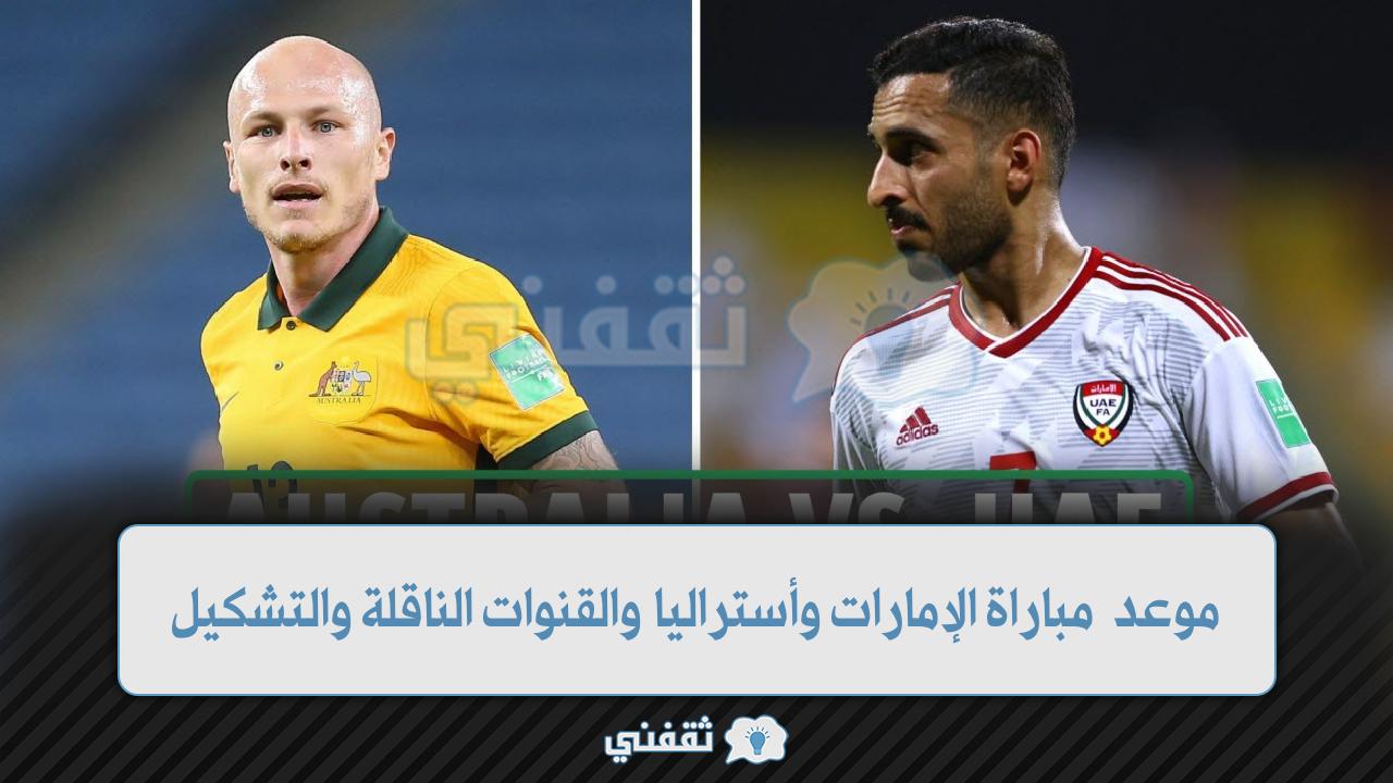 موعد مباراة الإمارات وأستراليا اليوم