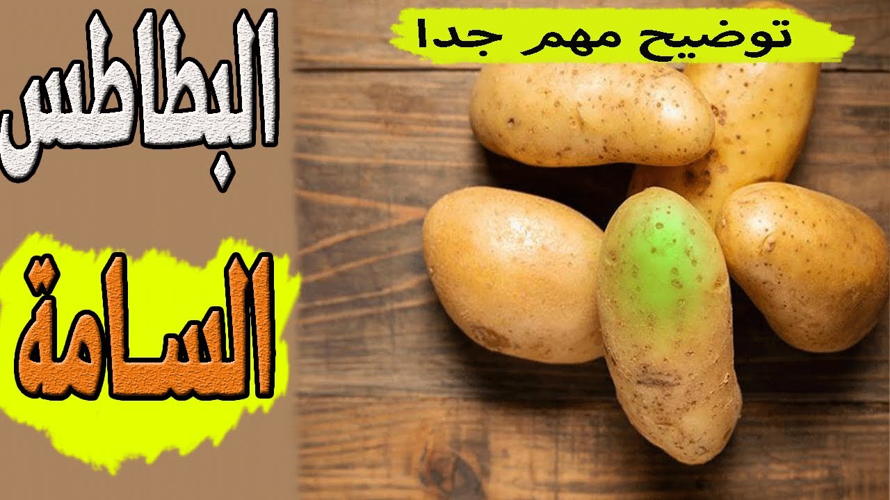 البطاطس السامة