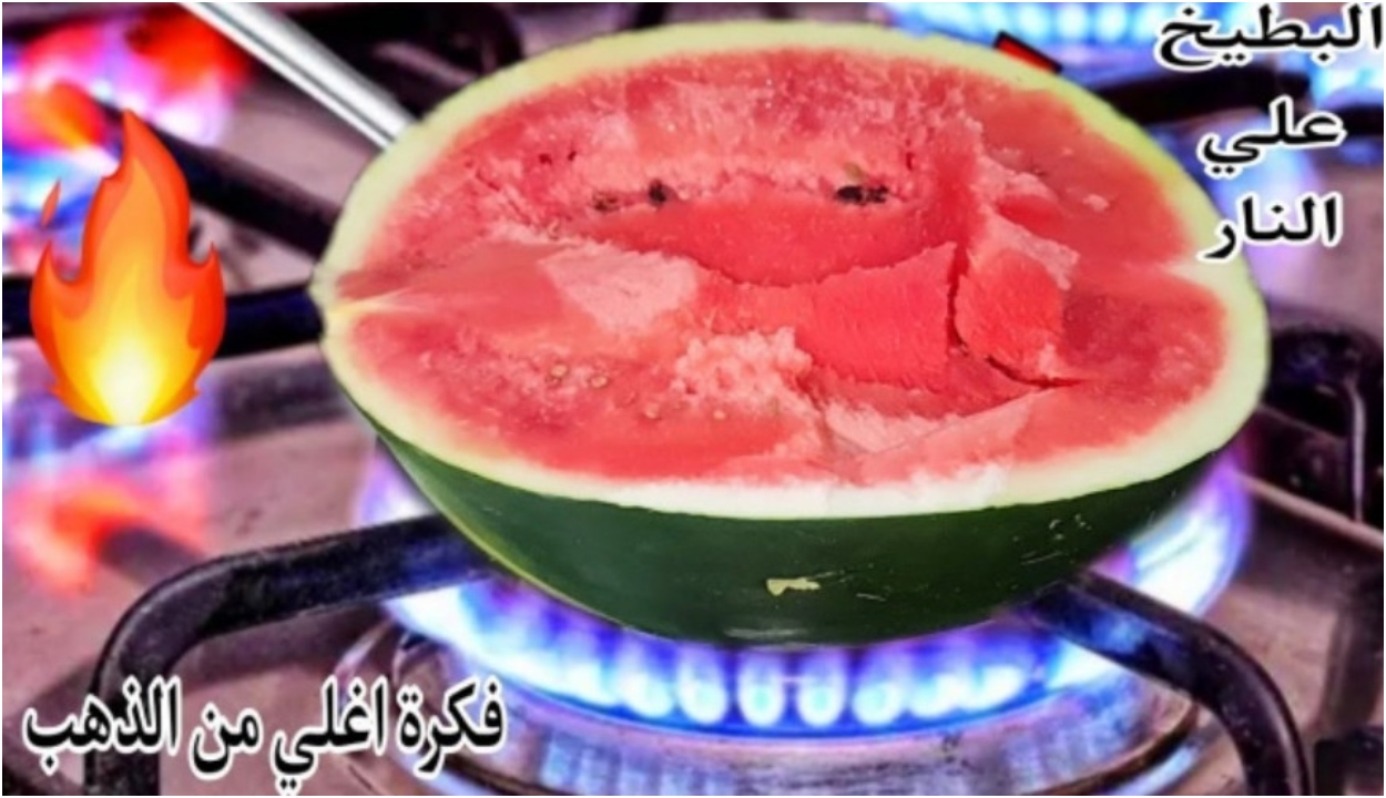 لماذا نضع البطيخ على النار؟ فكرة بمليون جنيه لو عرفتي قيمتها مش هتبطلي تعمليها