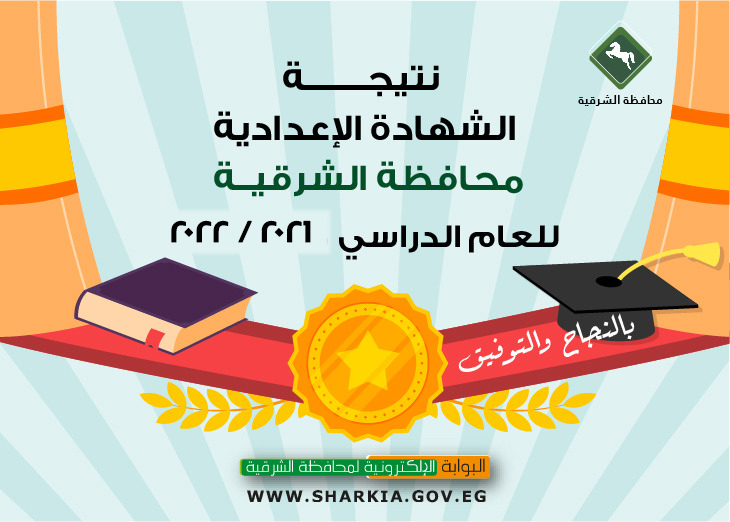 نتيجة الشهادة الإعدادية 2022 البوابة الإلكترونية لمحافظة الشرقية