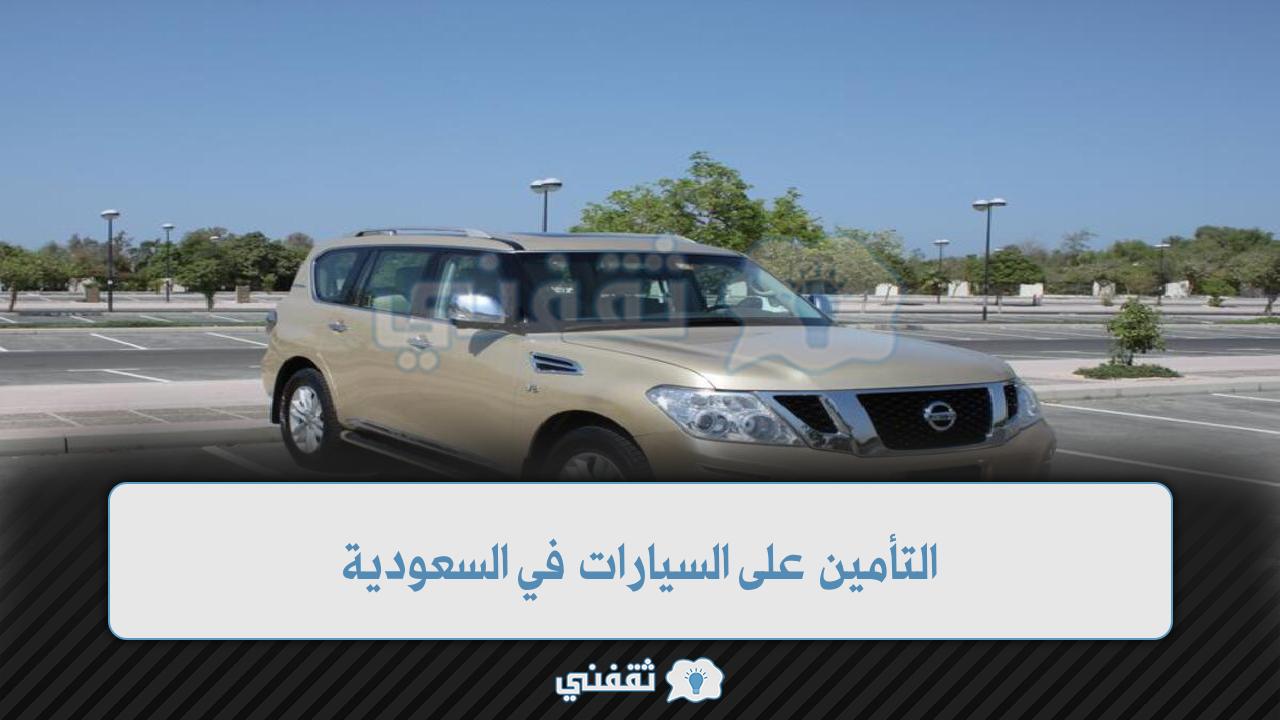 التأمين على السيارات في السعودية