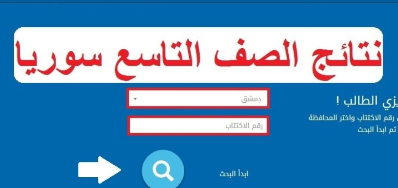 نتائج الصف التاسع 2022 الدور الأول في سوريا